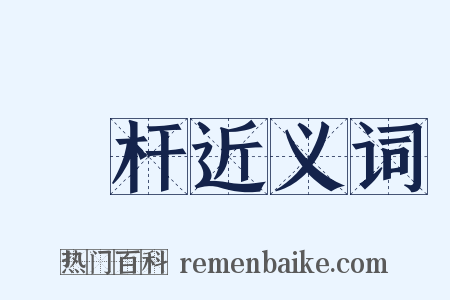 欄杆近义词是什么意思的图片